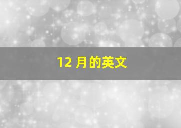 12 月的英文